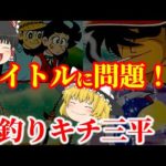 【ゆっくり解説】タイトルに問題！？懐かしいアニメ『釣りキチ三平』についてゆっくり解説！