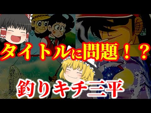 【ゆっくり解説】タイトルに問題！？懐かしいアニメ『釣りキチ三平』についてゆっくり解説！