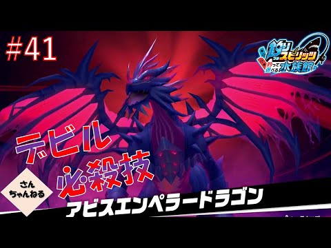 口からビーム！やっぱりドラゴンかっこいい！　釣りスピリッツ釣って遊べる水族館実況プレイ　#41