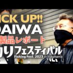 【横浜釣りフェスティバル】注目のダイワ新製品ロッド&リールをまとめてチェック!!!