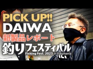 【横浜釣りフェスティバル】注目のダイワ新製品ロッド&リールをまとめてチェック!!!