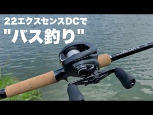 バス釣りで22エクスセンスはあり・・？