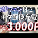 【これは買い】2,960円で買った冷却ファン付きマキタ互換充電器がかなり良かったのでご紹介