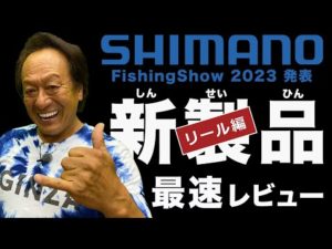 【アンタレス＆カルカッタ】開発者自ら語る！2023シマノ噂のニューアイテム最速レビュー【村田基】