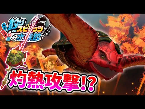 バーニングアタック!?レジェンドクラス!アーケロンロッドで魚召喚【釣りスピリッツ水族館】実況Part90