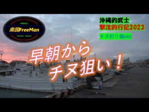 【沖縄釣り】早朝からチヌ狙い!良型は釣れるのか?沖縄釣武士撃沈釣行記2023 チヌ釣り編002