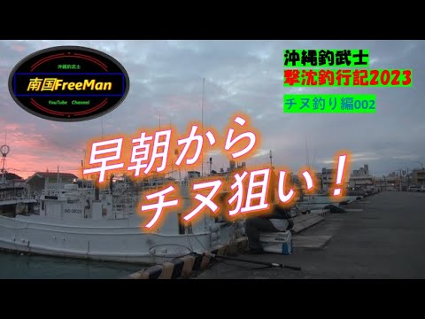 【沖縄釣り】早朝からチヌ狙い！良型は釣れるのか？沖縄釣武士撃沈釣行記2023　チヌ釣り編002