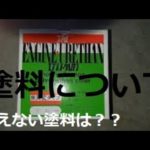 へらぶな釣り　マニア向け　今後、トラブりそうな「塗料」とは？　　アマチュア、セミプロのビルダーさん向け！　参考になりますよ！（第一回目）