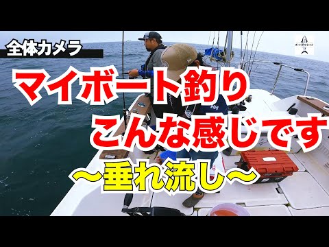 マイボートでの釣りはこんな感じで楽しいです【船釣り/一つテンヤ/マイボート/プレジャーボート/YFR27】