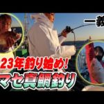 【一義丸】2023年釣り始め！一義丸さんで１番最初に釣りました！