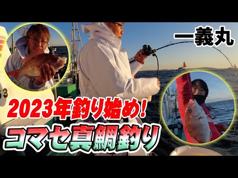 【一義丸】2023年釣り始め！一義丸さんで１番最初に釣りました！