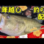 2022年釣り納め〜2023年初釣りまで、年越しバス釣りライブ。ネコソギDSRで釣れたよー