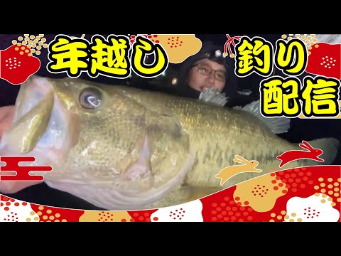 2022年釣り納め〜2023年初釣りまで、年越しバス釣りライブ。ネコソギDSRで釣れたよー