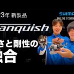 【23SS新製品 スピニング】23 Vanquish / 伊藤巧・佐々一真【シマノオンラインフィッシングショー】