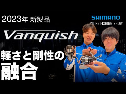【23SS新製品 スピニング】23 Vanquish / 伊藤巧・佐々一真【シマノオンラインフィッシングショー】