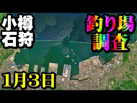 【釣り場調査】北海道小樽港・石狩湾新港・ニシン、コマイチェック：２０２３年１月