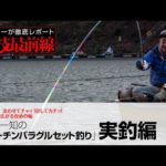 「西田一知のチョーチンバラグルセット釣り」実釣編