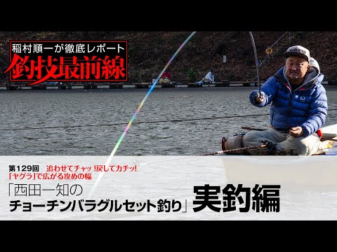 「西田一知のチョーチンバラグルセット釣り」実釣編