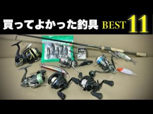 【2022年】釣りに年間200万注ぐアホが選ぶ買ってよかった釣具ランキング