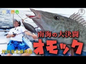 なんで釣れる！？謎のルアー？オモック南海の大決闘！村田基主演作品