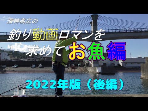 釣り動画ロマンを求めて「お魚編」２０２2年度版　後編