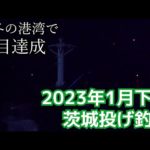 【茨城投げ釣り】真冬の夜に大物と美味しい魚が連発【五目達成】