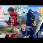 【釣り時季】激渋!!博多湾vs村上晴彦爆釣!!遠賀川with赤松健