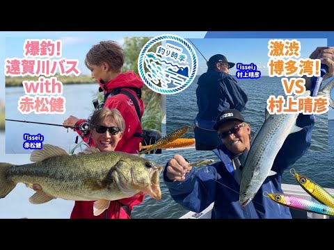 【釣り時季】激渋!!博多湾vs村上晴彦爆釣!!遠賀川with赤松健