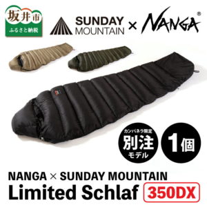 【ふるさと納税】NANGA × SUNDAY MOUNTAIN Limited Schlaf 350DX / キャンプ アウトドア ダウン シュラフ 寝袋 冬用 秋用 ナンガ