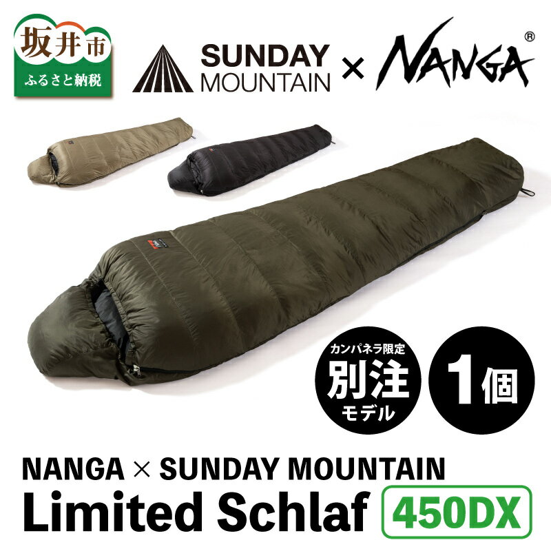 【ふるさと納税】NANGA × SUNDAY MOUNTAIN Limited Schlaf 450DX / キャンプ アウトドア シュラフ 冬用 ダウン キャンプギア 寝袋 ナンガ