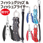 【2/23限定 最大500円OFFクーポン】 フィッシュグリップ フィッシュプライヤー 2点セット グリップ プライヤー フィッシュキャッチャー 釣り用ペンり 漁具 釣具 釣り 釣り道具 魚掴み