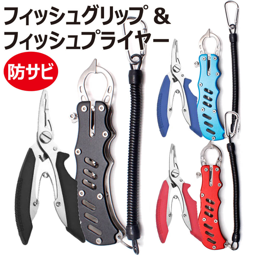 【2/23限定 最大500円OFFクーポン】 フィッシュグリップ フィッシュプライヤー 2点セット グリップ プライヤー フィッシュキャッチャー 釣り用ペンり 漁具 釣具 釣り 釣り道具 魚掴み
