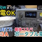 【ポータブル電源】最強コスパ！1200Ｗまでの家電OKな神ポタ電BLUETTI EB3A IH調理器で冬のアウトドアもぬくぬく