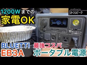 【ポータブル電源】最強コスパ!1200Wまでの家電OKな神ポタ電BLUETTI EB3A IH調理器で冬のアウトドアもぬくぬく