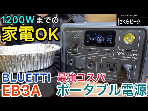 【ポータブル電源】最強コスパ！1200Ｗまでの家電OKな神ポタ電BLUETTI EB3A IH調理器で冬のアウトドアもぬくぬく