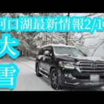 [河口湖バス釣り]大雪後の河口湖。積雪24cmの河口湖湖畔の状況！！