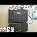 過去最高の大容量！BLUETTIの最新ポータブル電源は防災、停電対策に電気代の節約も可能なアウトドアでもなんとか使えるデカい製品