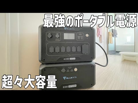 過去最高の大容量!BLUETTIの最新ポータブル電源は防災、停電対策に電気代の節約も可能なアウトドアでもなんとか使えるデカい製品
