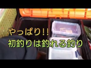 新年の初釣りは釣れる釣り【爆釣編】