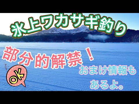 桧原湖南部　穴釣り解禁！