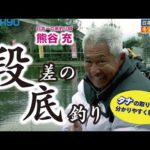 冬の定番「段差の底釣り」タナの取り方を分かりやすく解説！　熊谷 充