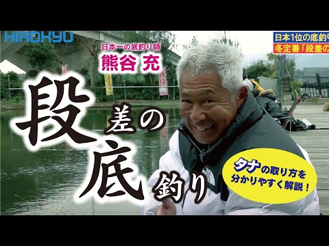 冬の定番「段差の底釣り」タナの取り方を分かりやすく解説！　熊谷 充