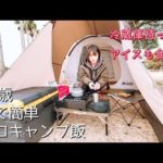 【ソロキャンプ】海のキャンプ場で、簡単キャンプ飯！少し、釣りも楽しんだ✨#ソロキャンプ女子 #釣り #キャンプ飯