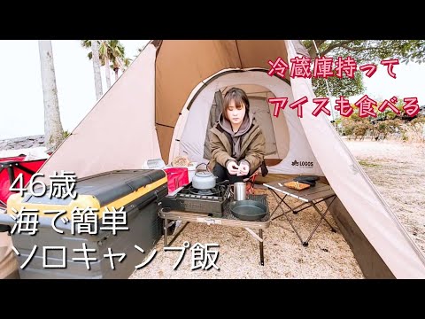 【ソロキャンプ】海のキャンプ場で、簡単キャンプ飯！少し、釣りも楽しんだ✨#ソロキャンプ女子 #釣り #キャンプ飯