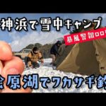 天神浜で雪中キャンプと桧原湖でワカサギ釣り【ロロ破壊】