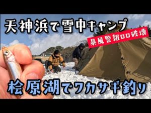 天神浜で雪中キャンプと桧原湖でワカサギ釣り【ロロ破壊】