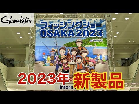 フィッシングショー大阪のへらぶな釣りコーナー新製品を独占取材してみた