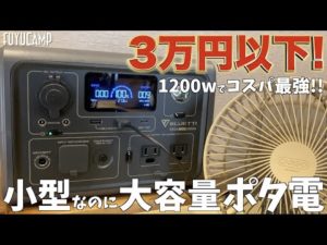 【ポータブル電源】小型で大容量!ソロキャンプからファミキャンまでしっかり使えるコスパ最強電源✨【キャンプギア】