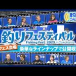 釣りフェスティバル2023 公開収録Part.2　釣りうぇ～ぶ第178回