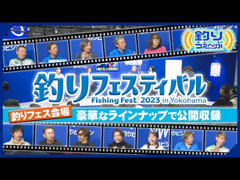 釣りフェスティバル2023 公開収録Part.2 釣りうぇ~ぶ第178回